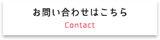 お問い合わせはこちら